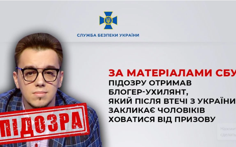 СБУ оголосила про підозру блогеру-ухилянту, що закликає ухилятися від призову