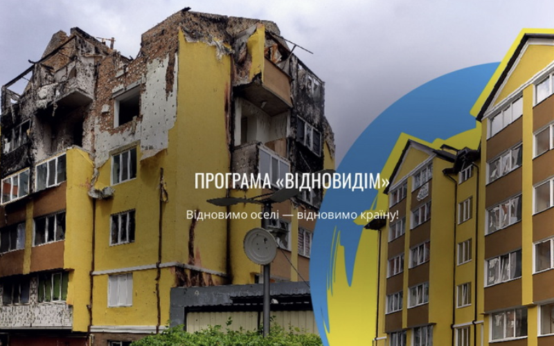 “ВідновиДІМ”: подробиці програми відновлення для чотирьох регіонів України