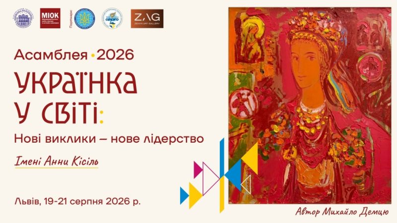 Міжнародна асамблея українських жінок-лідерок пройде у Львові